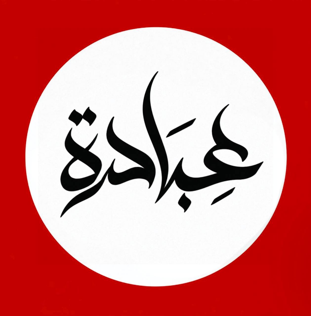 Каллиграфический знак CULT